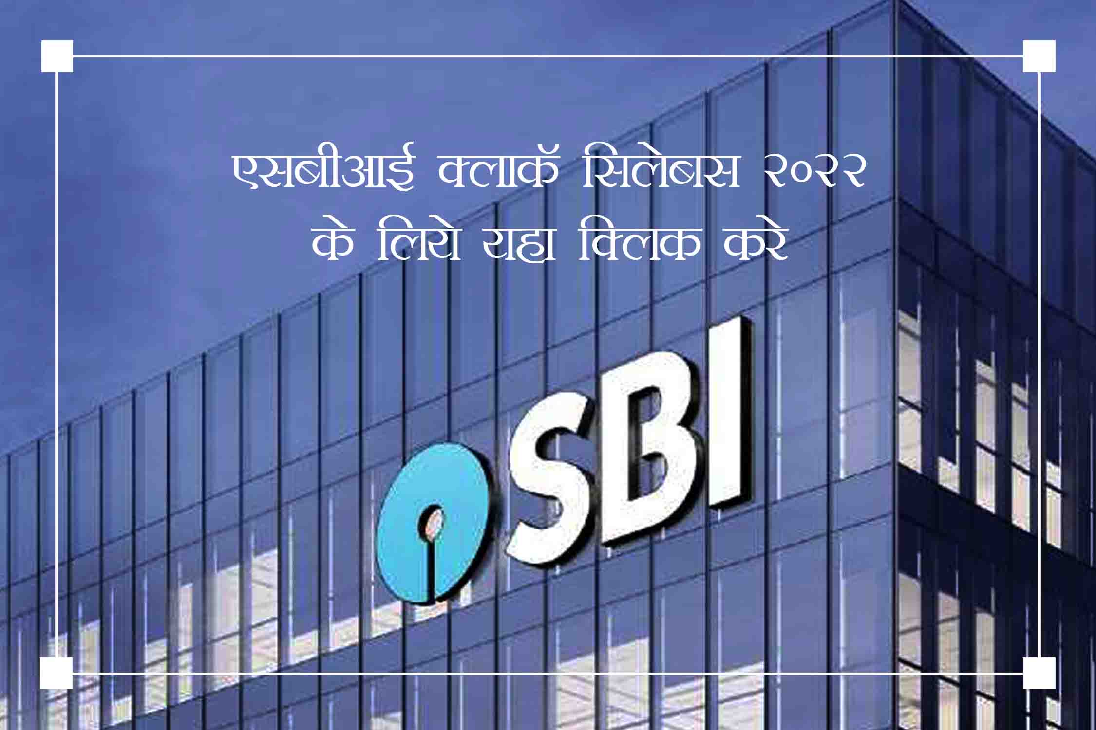 SBI Clerk Syllabus 2022