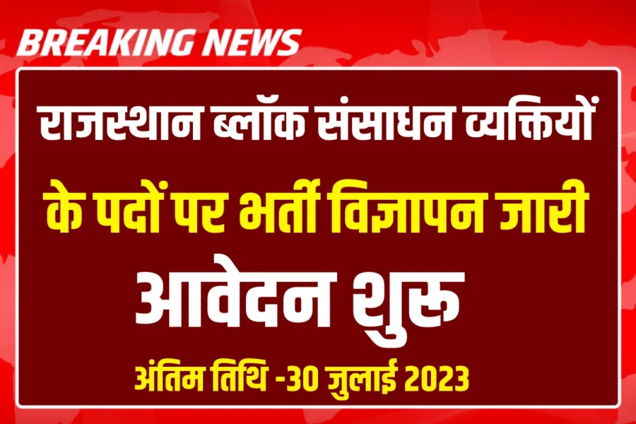 Rajasthan Block Resource Person Recruitment 2023